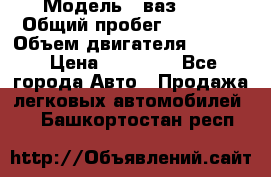  › Модель ­ ваз2104 › Общий пробег ­ 60 000 › Объем двигателя ­ 1 500 › Цена ­ 95 000 - Все города Авто » Продажа легковых автомобилей   . Башкортостан респ.